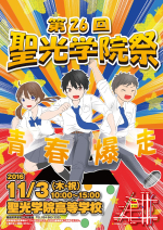 聖光学院祭ポスター